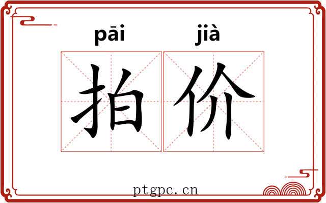 拍价