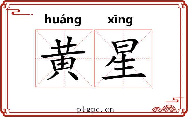 黄星