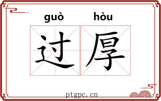 过厚 过厚