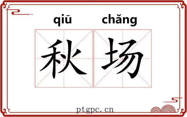 秋场 秋场