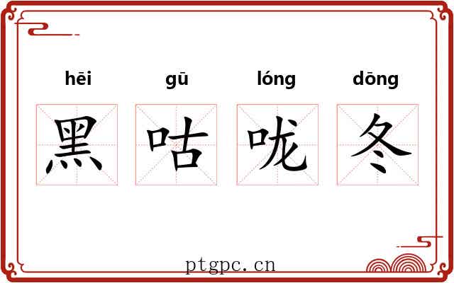 黑咕咙冬