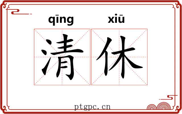 清休 清休