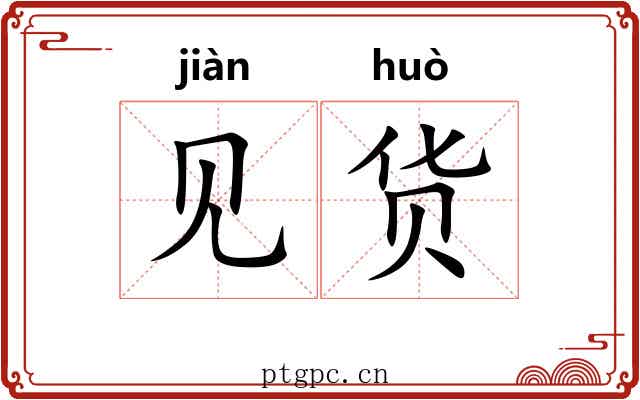 见货 见货