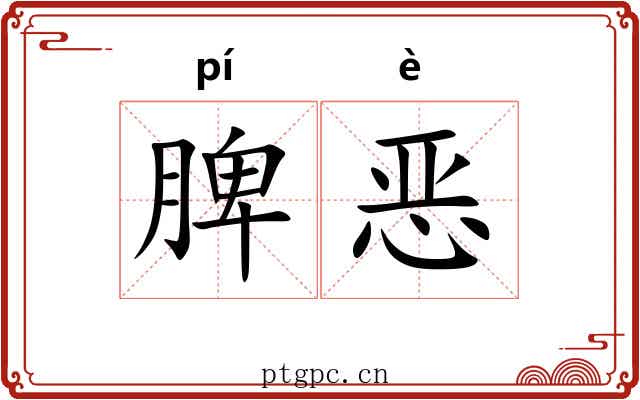 脾恶