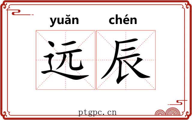 远辰