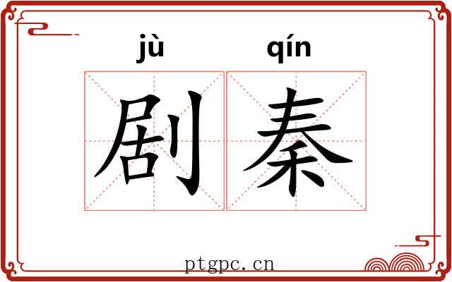 剧秦