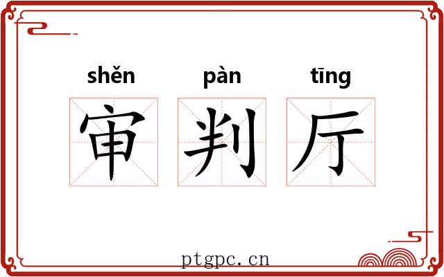 审判厅 审判厅