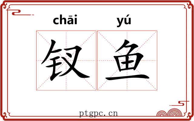 钗鱼