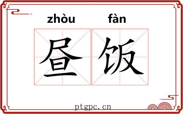 昼饭