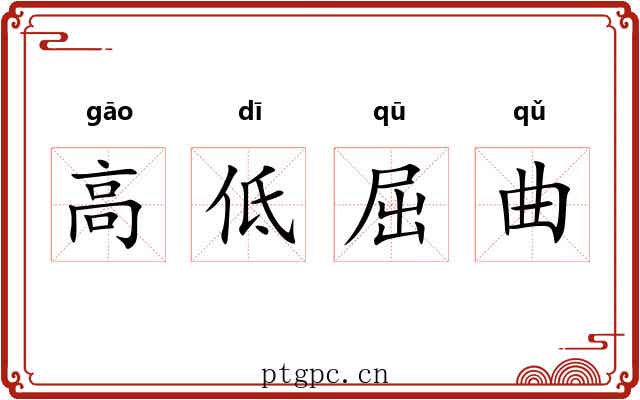 高低屈曲 高低屈曲