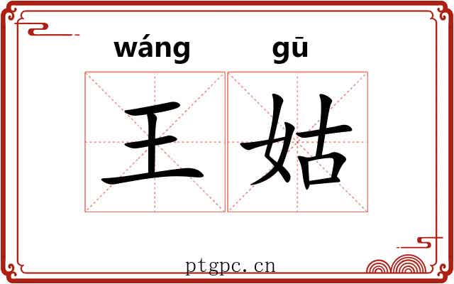 王姑 王姑