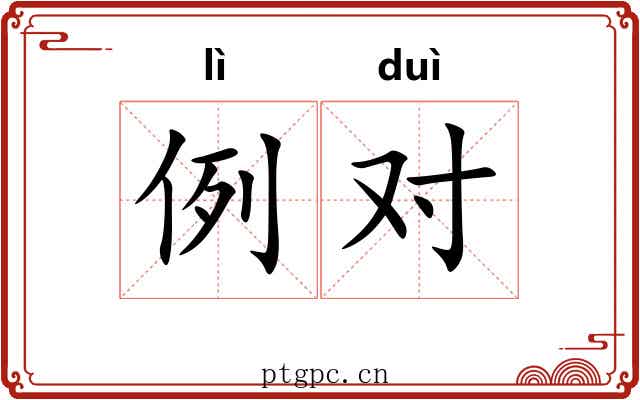 例对 例对