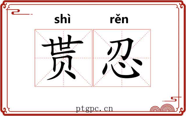 贳忍