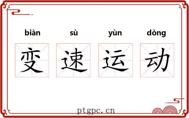 变速运动 变速运动