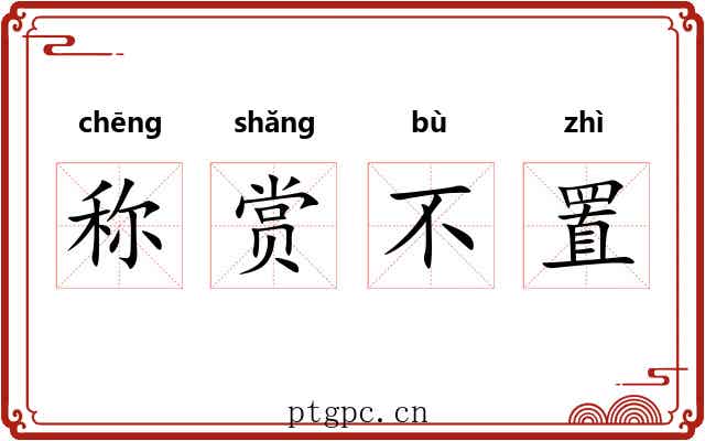 称赏不置 称赏不置