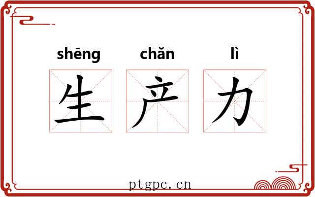 生产力