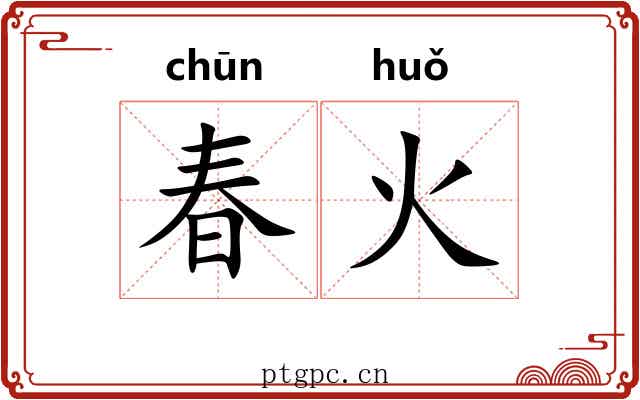 春火 春火