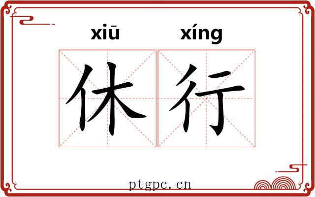 休行 休行