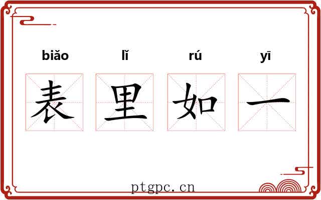 表里如一 表里如一