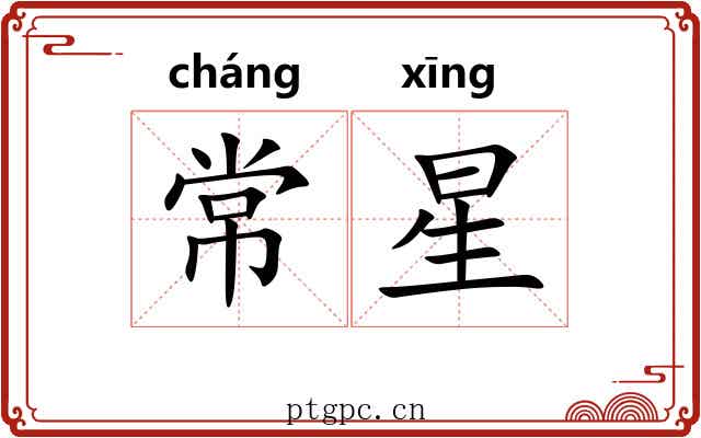 常星