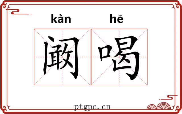 阚喝