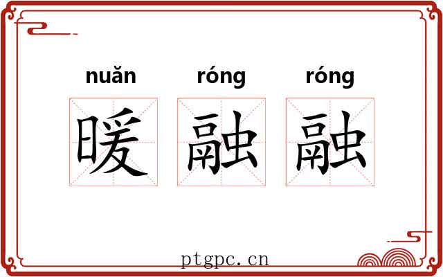 暖融融 暖融融