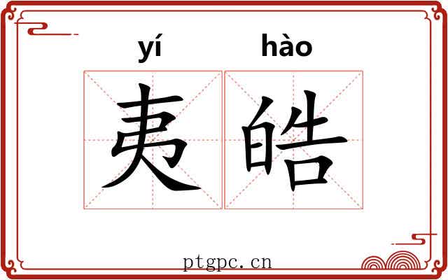 夷皓