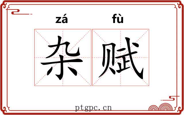 杂赋