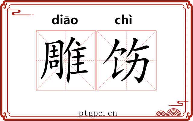 雕饬