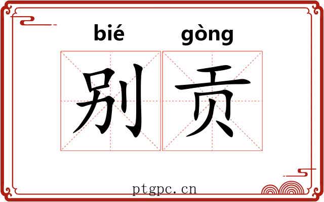 别贡 别贡