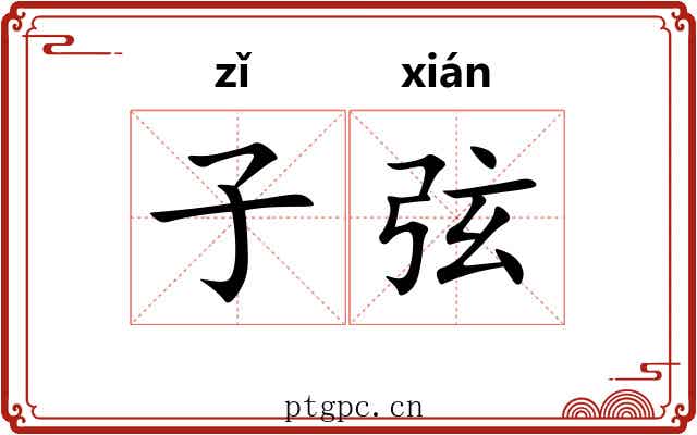 子弦