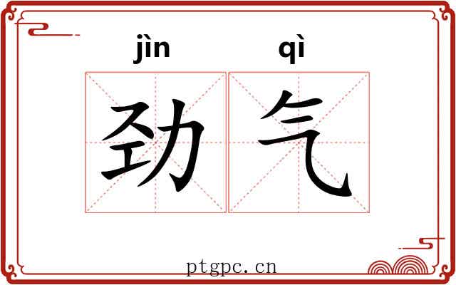 劲气 劲气