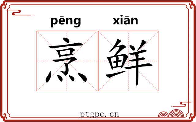 烹鲜 烹鲜