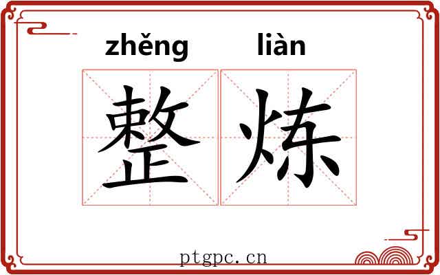 整炼
