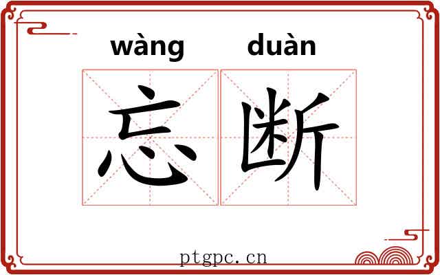 忘断
