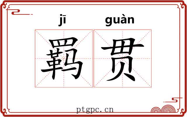 羁贯 羁贯