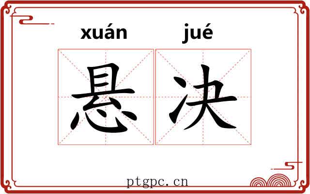 悬决 悬决