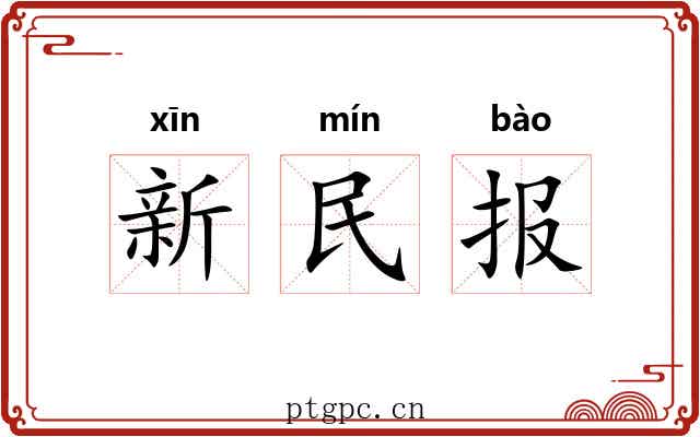 新民报 新民报