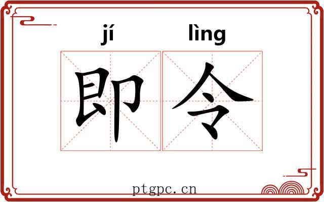 即令 即令