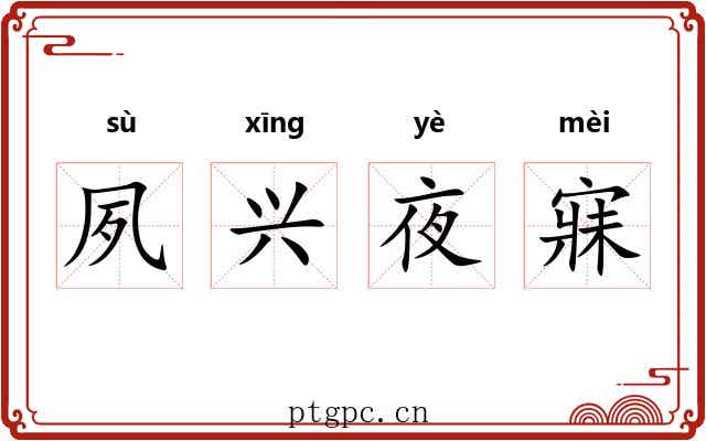 夙兴夜寐 夙兴夜寐