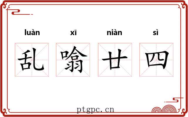 乱噏廿四 乱噏廿四