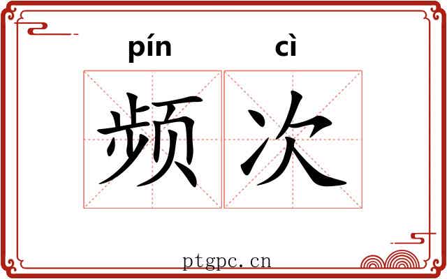 频次