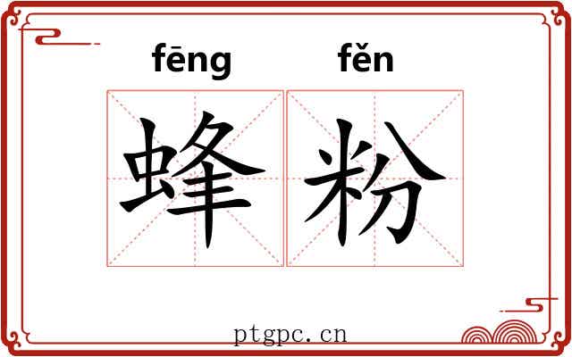 蜂粉 蜂粉