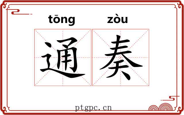 通奏