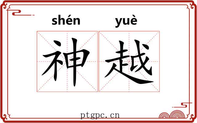 神越 神越