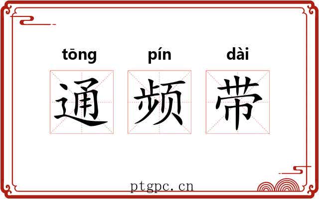 通频带 通频带