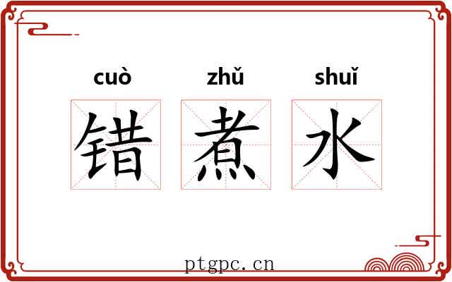 错煮水 错煮水