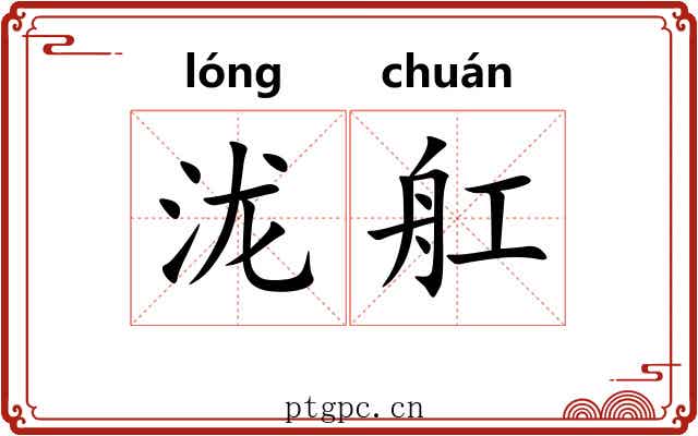 泷舡
