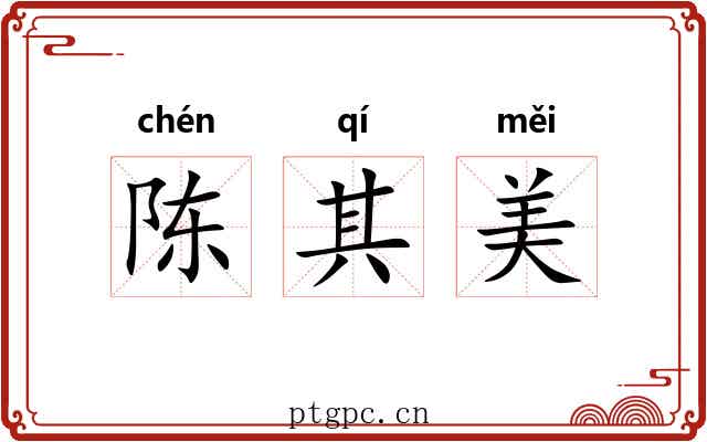 陈其美 陈其美