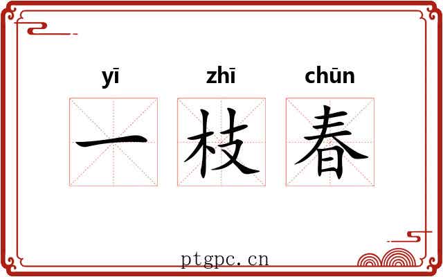 一枝春 一枝春